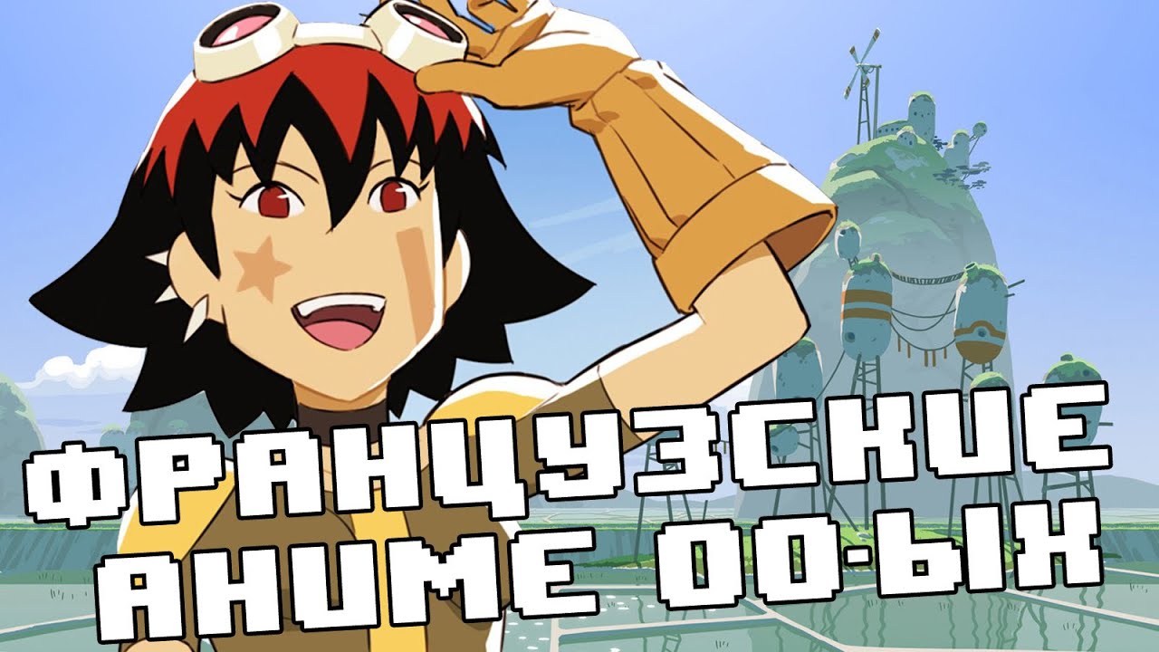 Французские аниме 00-ых и 