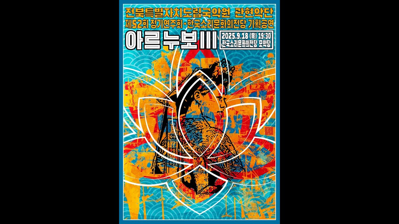 25' 관현악단 제52회 정기연주회 '아르누보3' - 관현악, 합창 그리고 소리를 위한 해원(解寃)