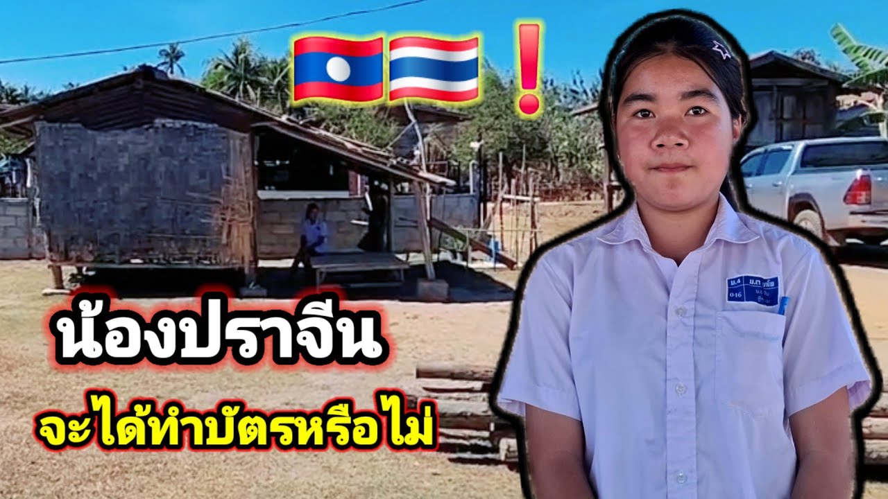 น้องปลาจีนลูกครึ่งไทยลาวจะได้ทำบัตรประชาชนไทยหรือไม่27 มกราคม ค.ศ. 2026