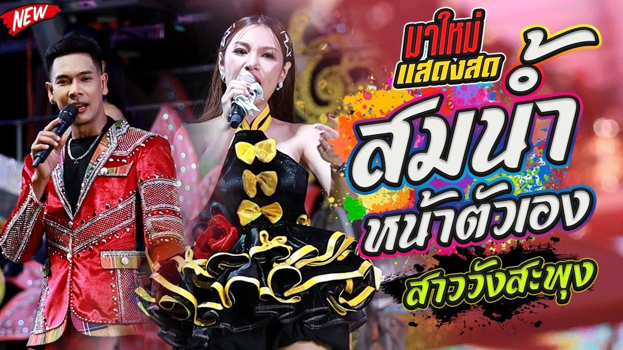 สมสมสม สมน้ำหน้าตัวเอง Xสาววังสะพุง x รักร้าวที่บึงพลาญชัย - ,นุ่นธิดาพร สายรักษ์,เด้าฟ้าปี้น,แสดงสด