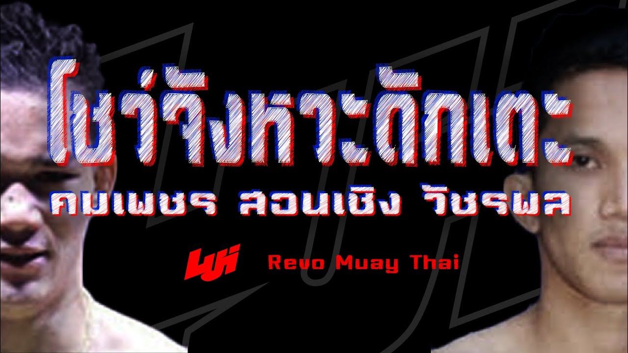 Kompetch vs Watcharapo - Full Fight : REVO MUAY THAI #9 (19 MAR 2019)