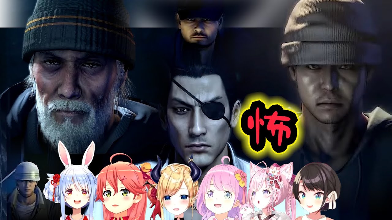 【龍が如く0】ホラー演出を見たホロメンの反応まとめ※ネタバレあり【ホロライブ切り抜き/兎田ぺこら/さくらみこ/癒月ちょこ/姫森ルーナ/博衣こより/大空スバル】