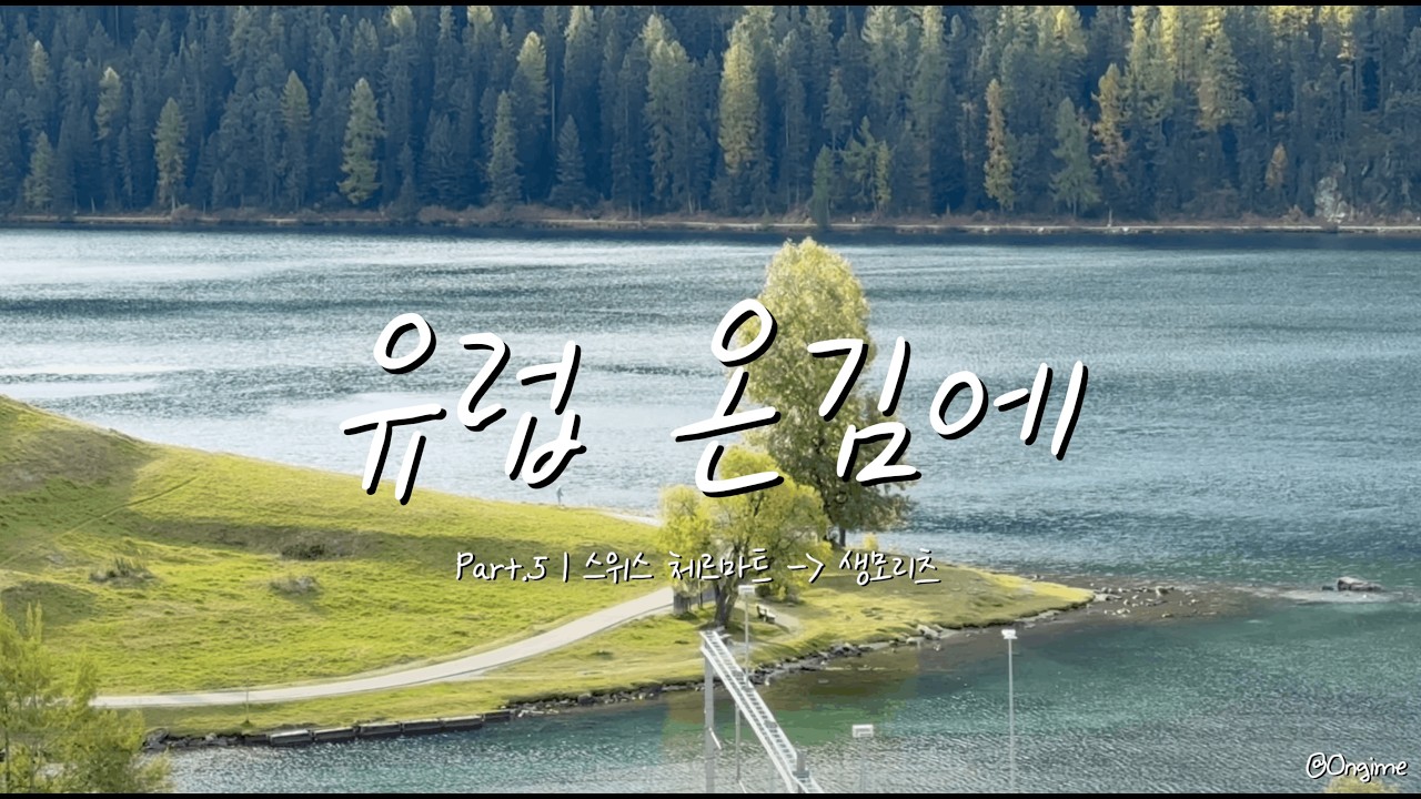 체르마트 → 생모리츠 🇨🇭｜스위스 렌트·주유 방법 총정리 + 부자들의 휴양지 생모리츠 호텔 숙박기 (서프라이즈까지!) [온김에]