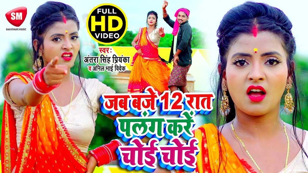 Antra Singh Priyanka | Anil Bhai Vivek | Superhit Bhojpuri Viral Video Song | Palang Kare Choi Choi