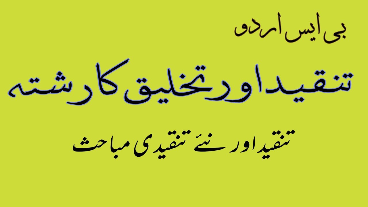 تنقید اور تخلیق کا رشتہ || تنقید اور نئے تنقیدی مباحث || tanqeed aur tahleeq ka rishta