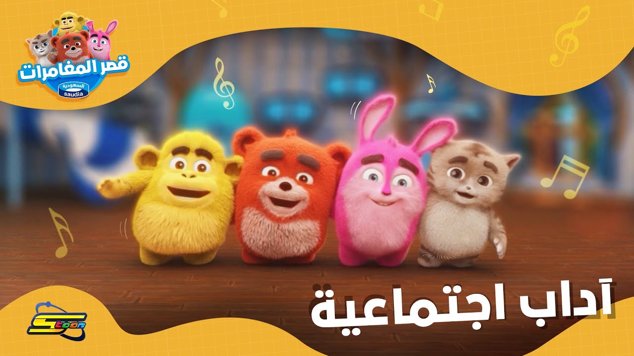 سبيستون | أغاني قصر المغامرات | أغنية آداب اجتماعية