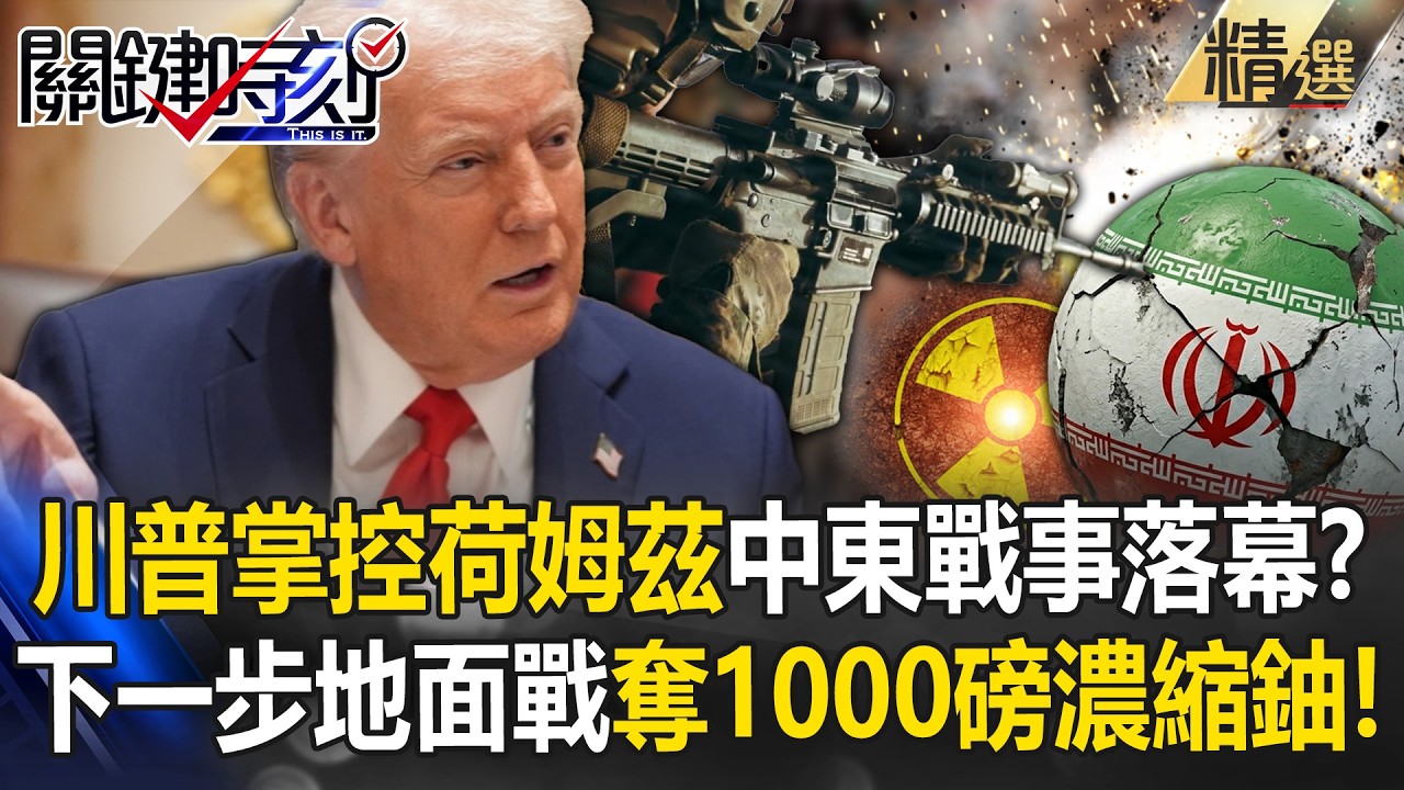 美五萬大軍就位「川普嗆已掌控荷姆茲海峽」？！范斯暗示「中東戰事將落幕」伊朗怒嗆：準備燒死美軍！【關鍵深論題】張炤和