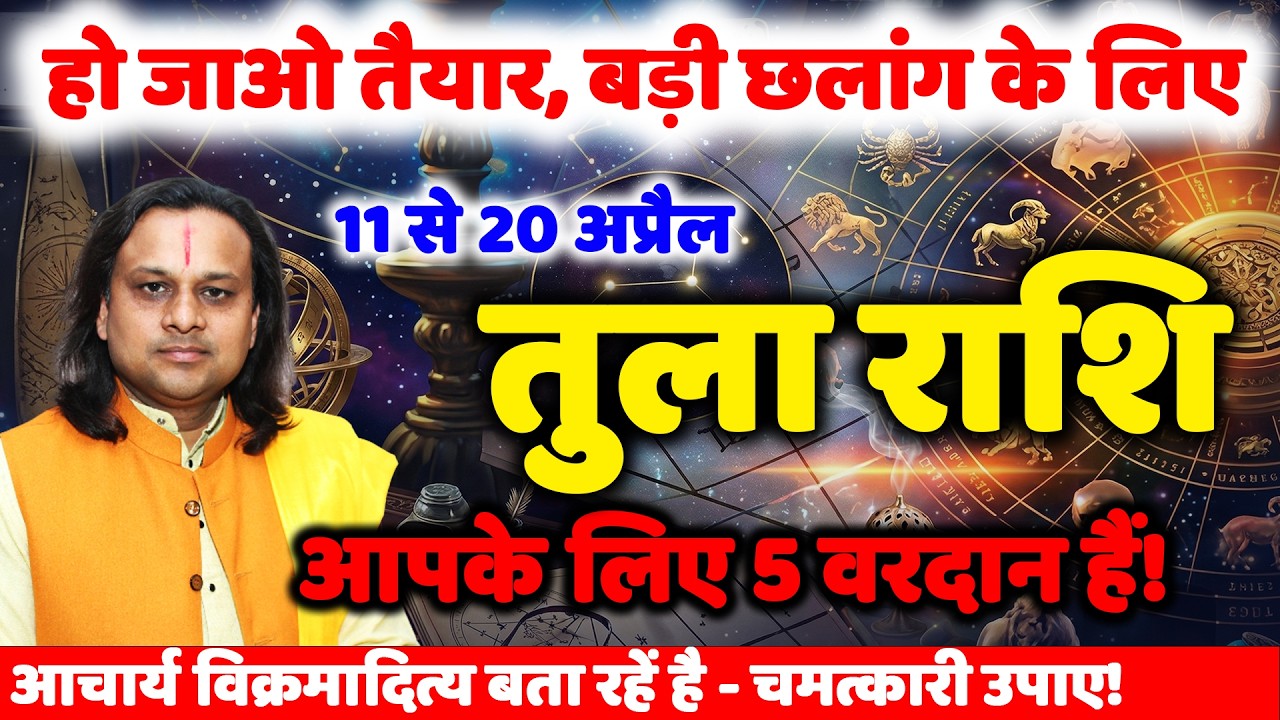 तुला राशि 11 से 20 अप्रैल 2026 राशिफल | Tula Rashi April 2026 | Libra Horoscope | by Acharya Vani