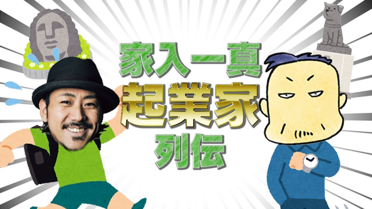 【家入一真&times;DMM亀山】実業家 家入の実態？！起業理由と今に至るまで 1/2【かめっちTV】