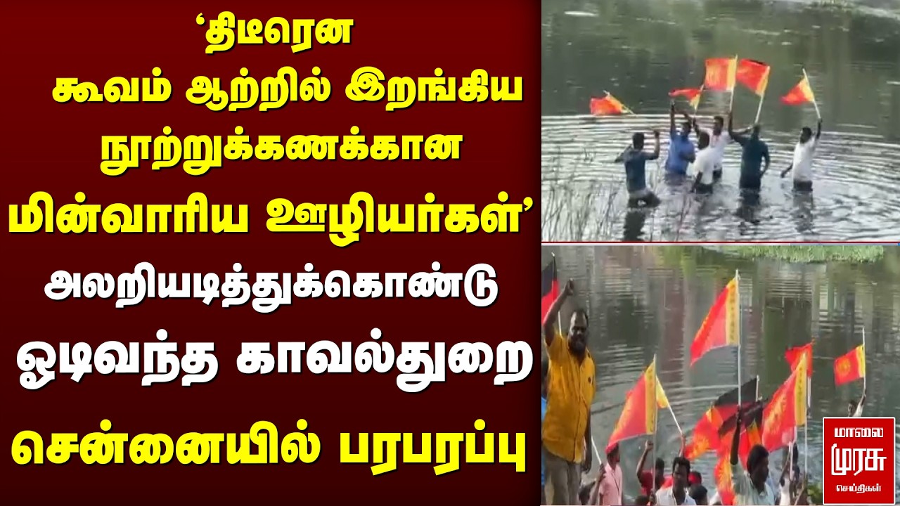 கூவம் ஆற்றுக்குள் இறங்கிய மின்வாரிய ஊழியர்கள் | TNEB protest | Koovam