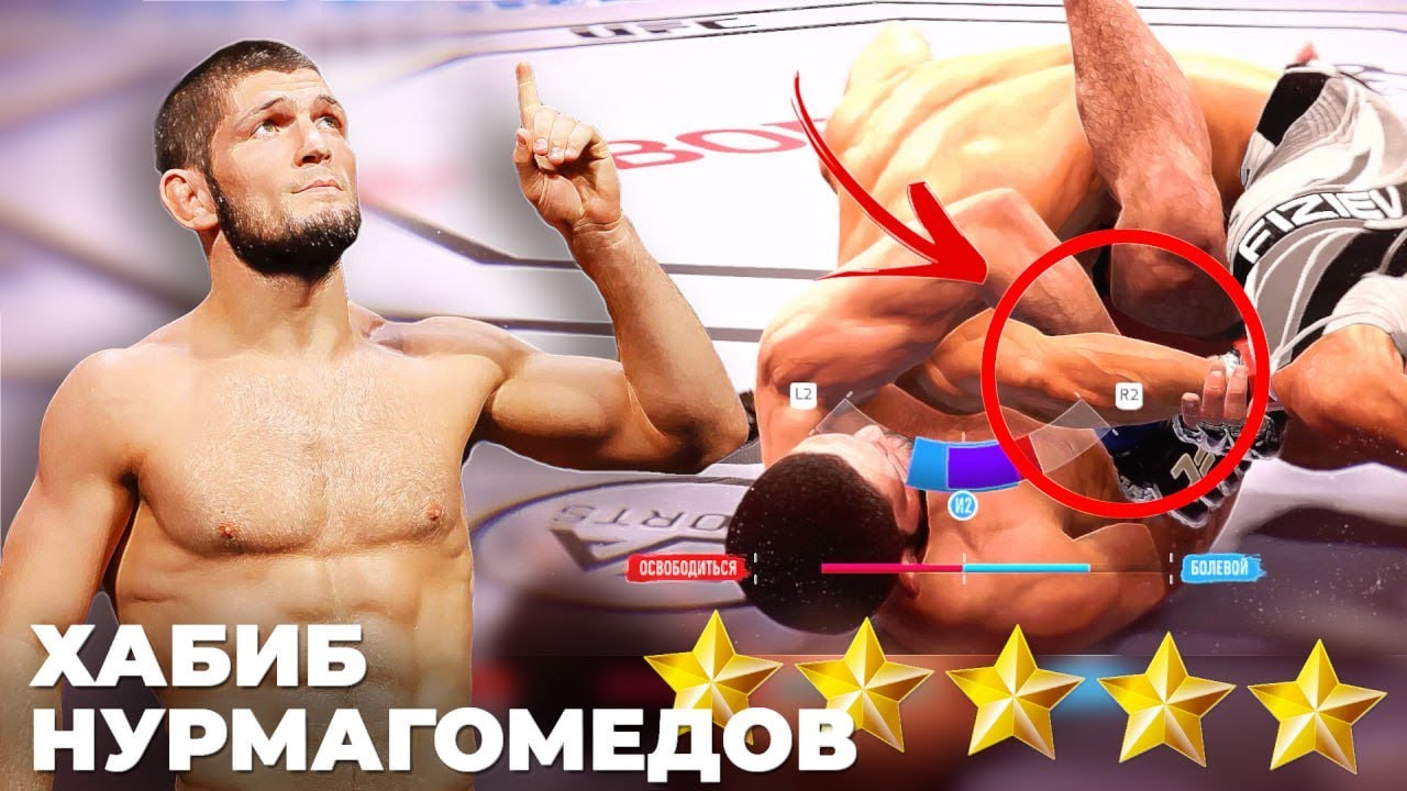 МОЙ ЛУЧШИЙ БОЛЕВОЙ ПРИЕМ ЗА ХАБИБА НУРМАГОМЕДОВА в UFC 4