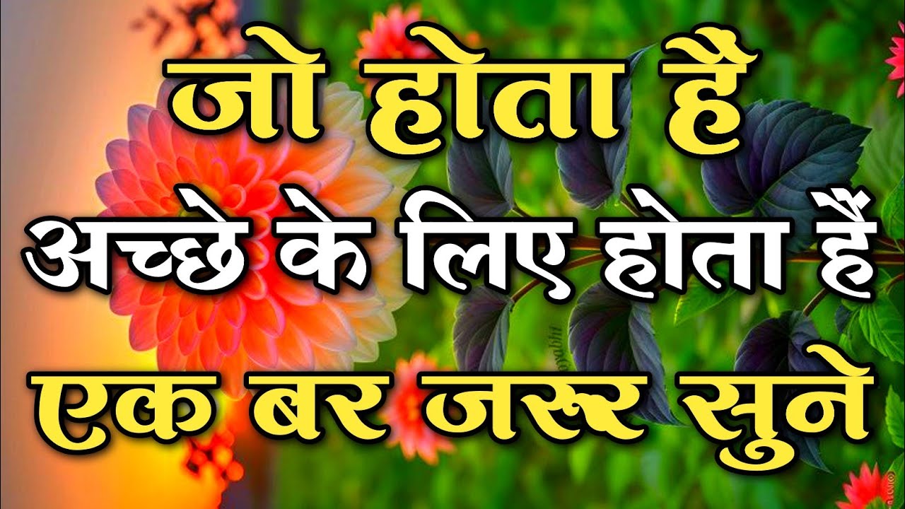 जो होता हैं अच्छे के लिए होता हैं एक बर अवश्य सुने || #motivationquotes || #lifechangingqoutes 