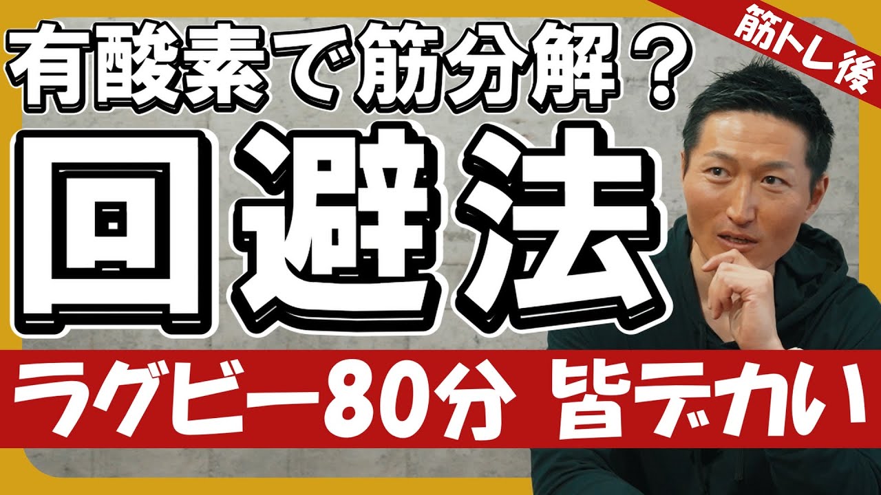 【結論】筋トレ後の有酸素運動で筋肉は分解される？回避のポイント