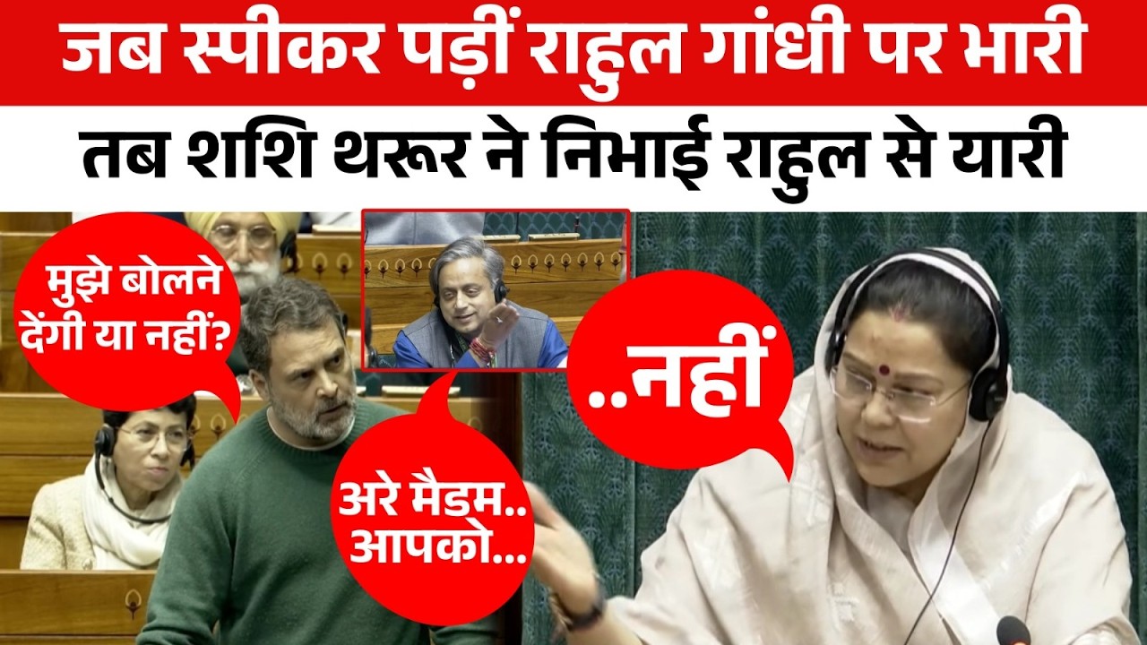 Shashi Tharoor बस 2 लाइन बोले और चौंक गए Rahul Gandhi ! कांग्रेस और बीजेपी दोनों हैरान