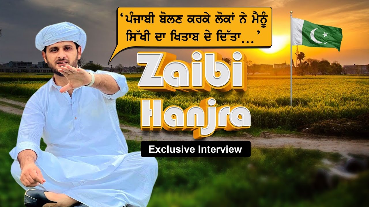 Zaibi Hanjra Exclusive Interview: ਸੋਸ਼ਲ ਮੀਡੀਆ ਤੇ ਮਸ਼ਹੂਰ ਪਾਕਿਸਤਾਨੀ ਇਨਫਲੂਐਂਸਰ ਨਾਲ ਖਾਸ ਗੱਲਬਾਤ