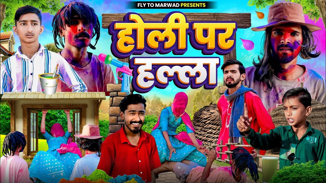 होली पर हल्ला || राजस्थानी कॉमेडी वीडियो || Fly To Marwad