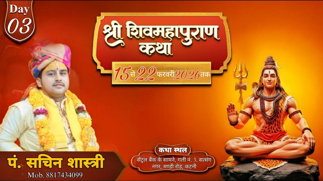 🛑 DAY  3🚩श्री शिवमहापुराण कथा 🚩 आचार्य सचिन शास्त्री  जी   कटनी
