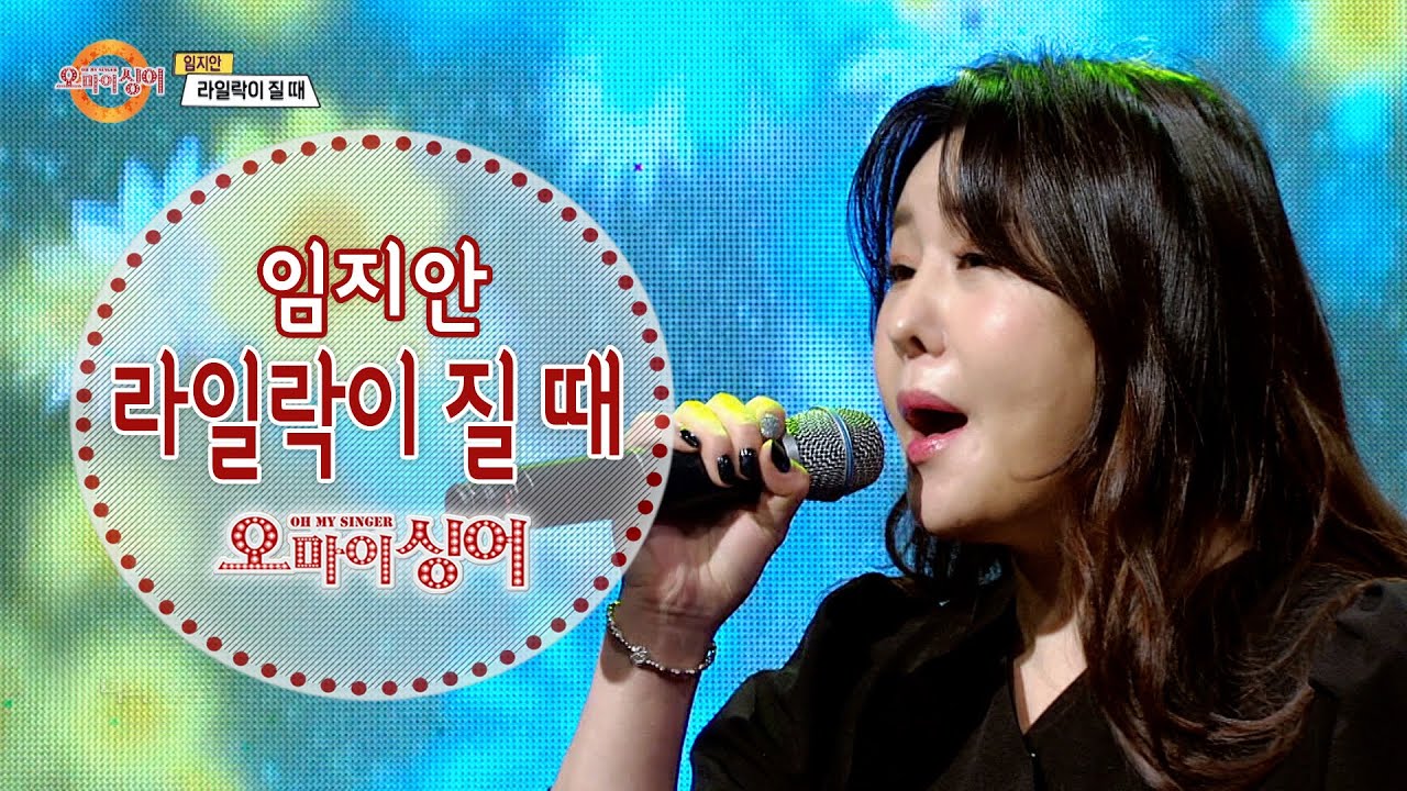 라일락이 질 때 - 임지안 (오마이싱어 2021.03.11)