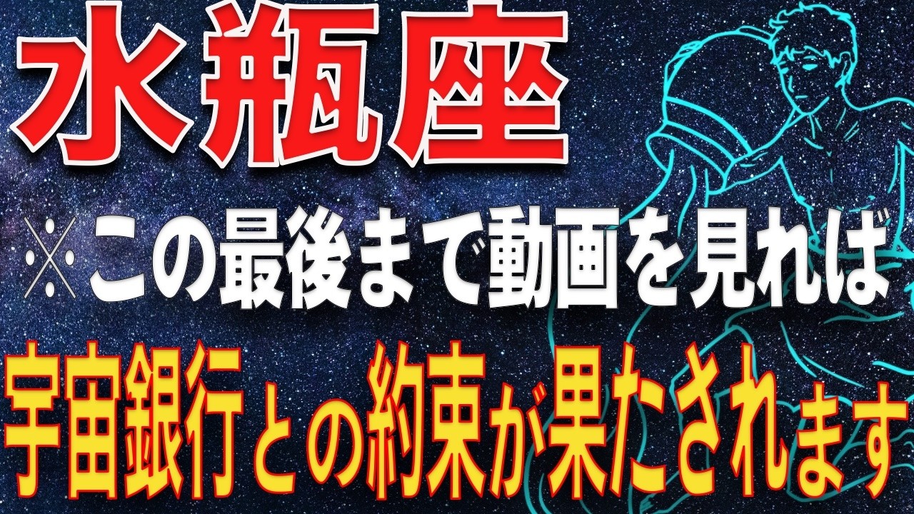 【みずがめ座　金運】　1月20日から2月18日生まれの水瓶座の方　後1週間で宇宙銀行との契約期間が終了します。急いで中身を確認してください