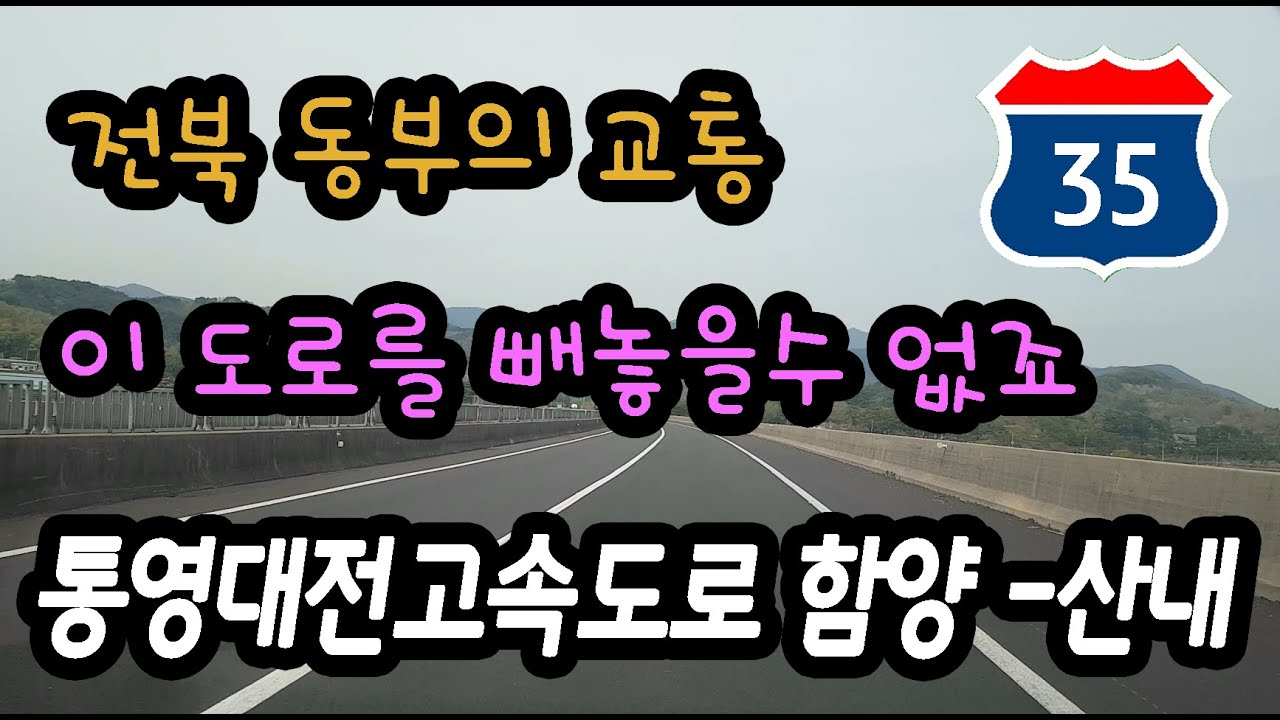 통영대전고속도로 함양분기점 - 산내분기점 주행영상 Korea Express Way Route 35 Hamyang JC - Sannae JC