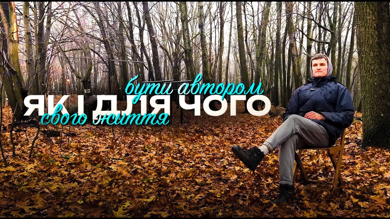 Як і для чого бути АВТОРОМ СВОГО ЖИТТЯ...