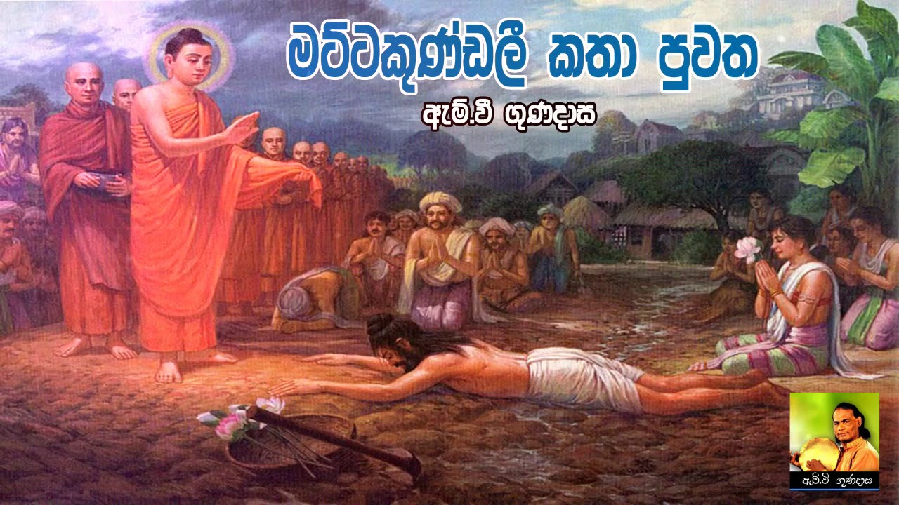 මට්ටකුණ්ඩලි කතා පුවත | Mattakundali Katha Puwatha | Viridu Bana | M V Gunadasa | Tv Lanka
