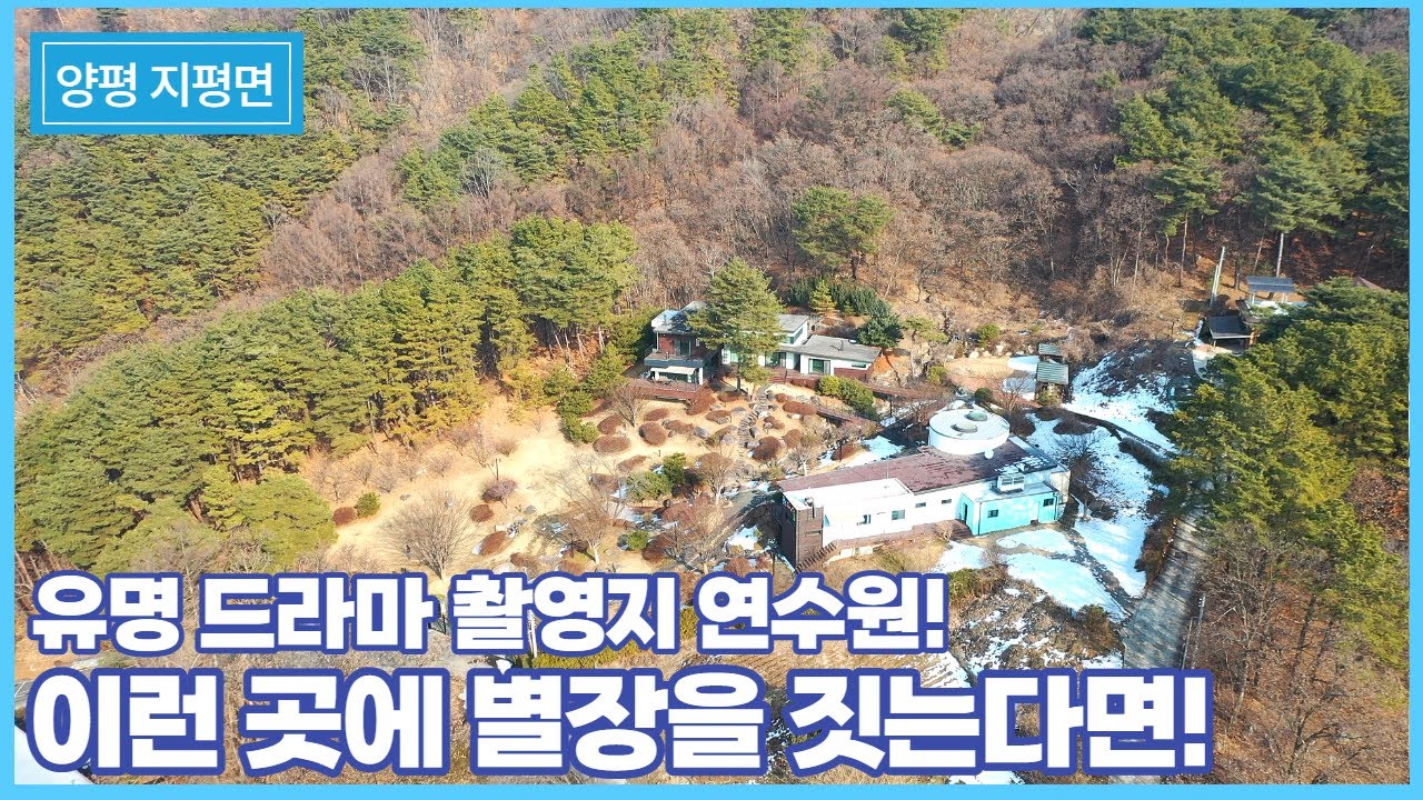 수려한 자연환경을 품은 연수원에 별장을 지으면 양평 No1 별장 됩니다