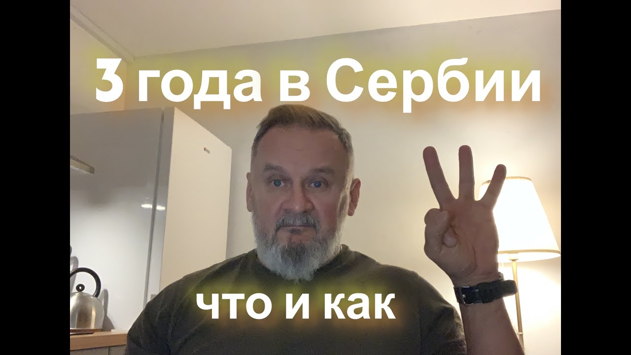 Три года в Сербии.