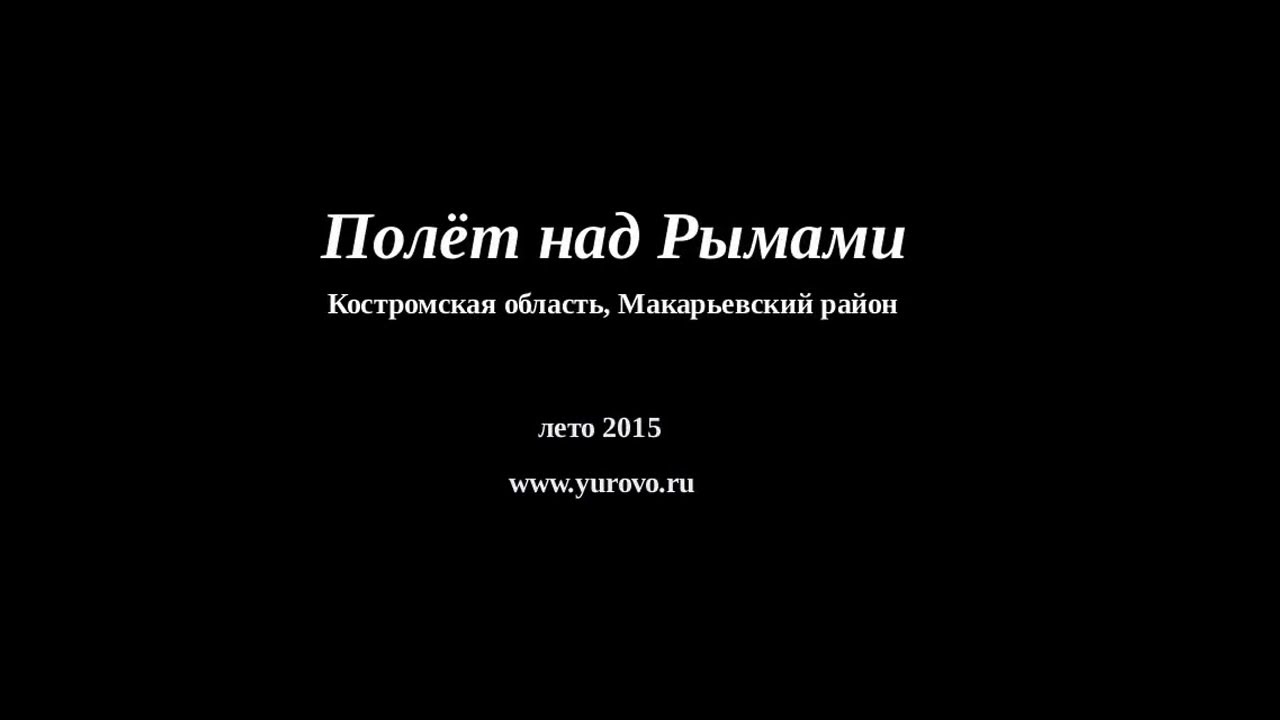 Полет над Рымами. Деревни Малые и Большие Рымы. Костромская область