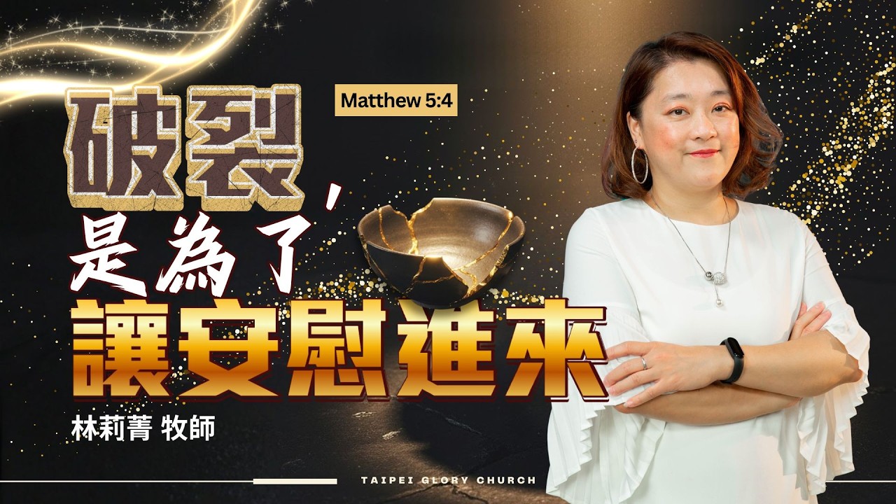 破裂，是為了讓安慰進來 l 林莉菁牧師