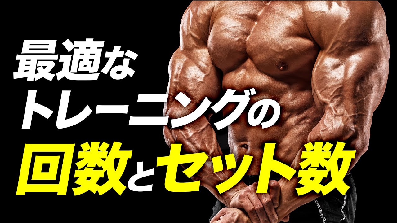 【トレーニングボリューム】筋肥大を目指すために最適な週あたりの回数とセット数【ビーレジェンド プロテイン】