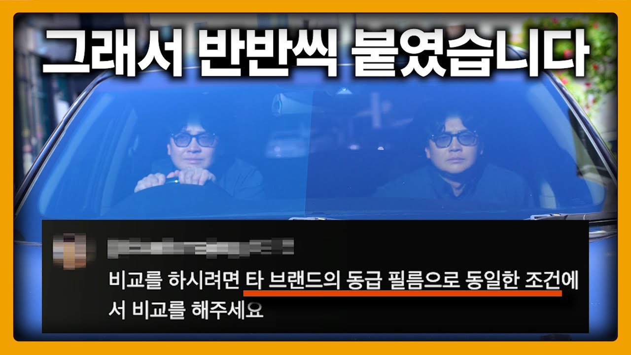 [차량 썬팅] 최고 등급의 금속 필름 VS 비금속 필름, 똑같은 조건으로 비교해봤습니다
