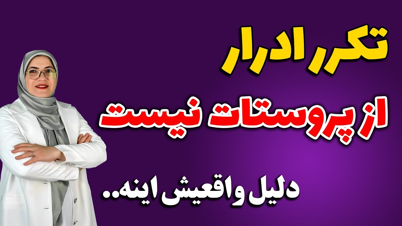 چرا بعضی‌ها هر نیم ساعت میرن دستشویی؟ پاسخ واقعی اینجاست!