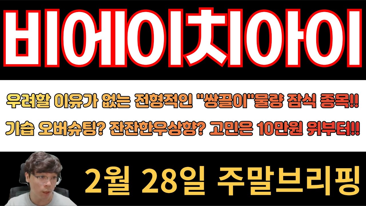 [비에이치아이]우려할 이유가없는 전형적인 