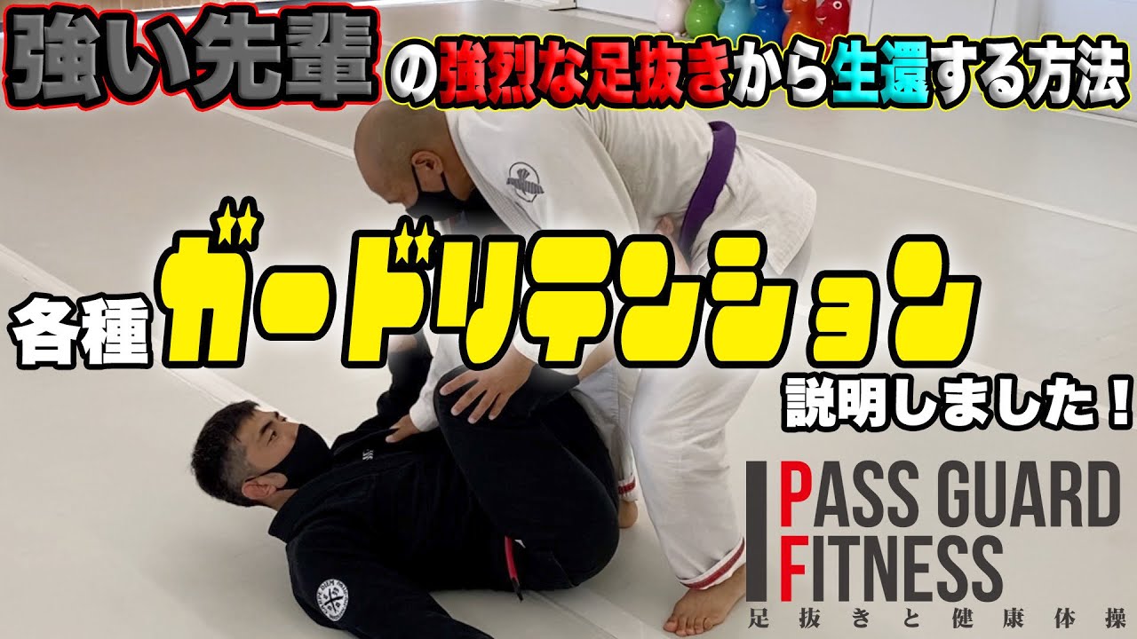 『強い先輩』の強烈な足抜き（ガードパス）から生還する方法を説明しました【BJJ】【柔術】【ガードリテンション】