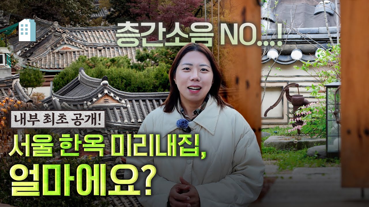 '층간소음 0' 한옥 미리내집, 내부 최초 공개[아파트언박싱]
