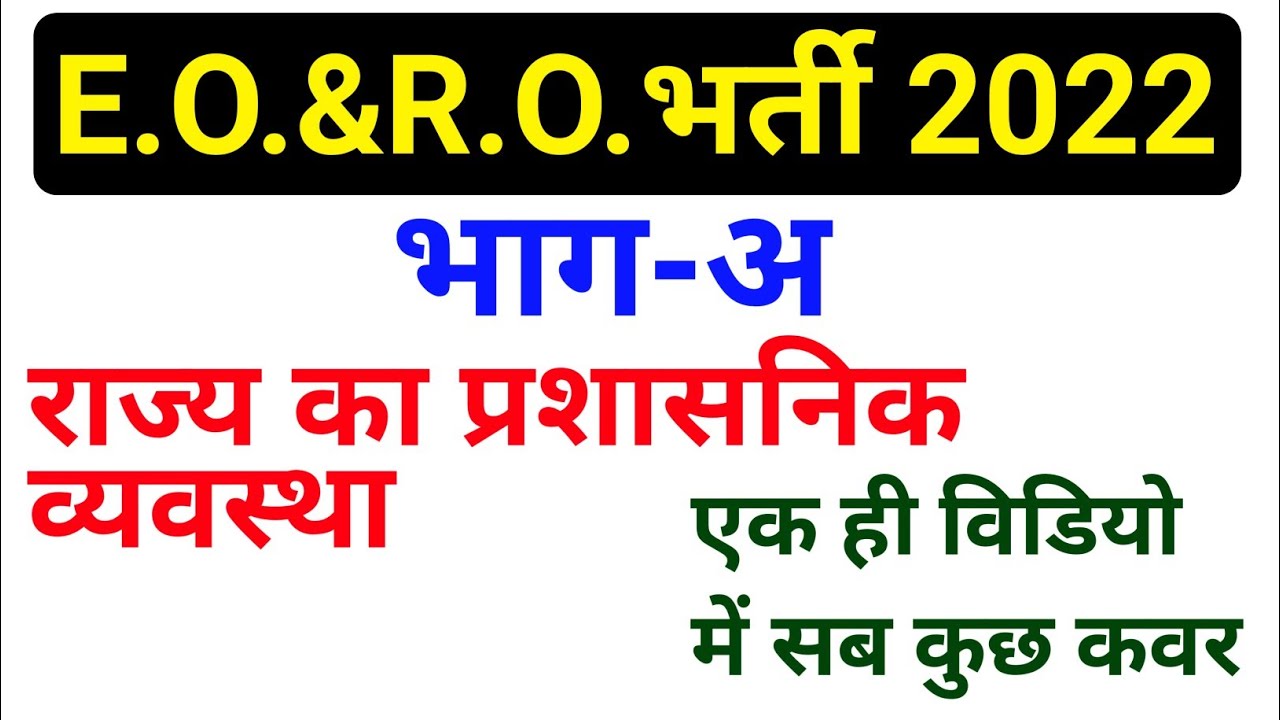 राज्य जिला तहसील स्तर पर राजस्थान में प्रशासनिक ढांचा/How toprepare for VDO Exam2021/VDO newsyllabus