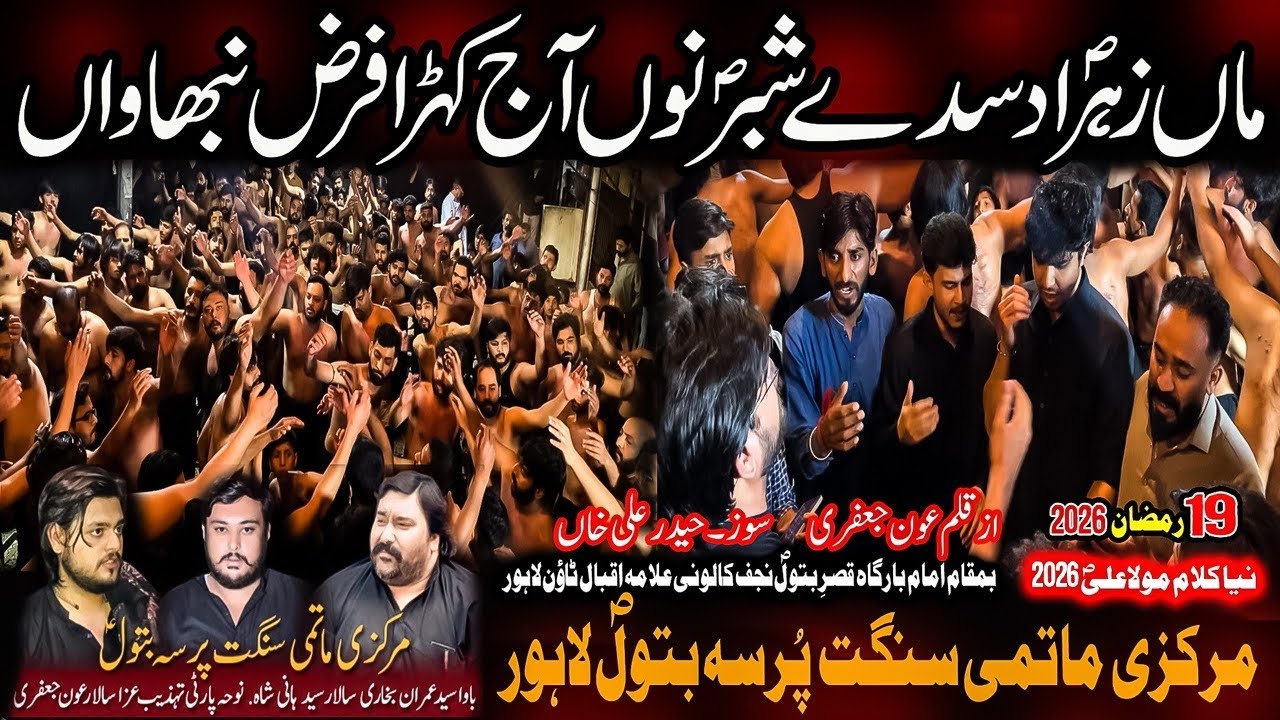 Maa Zahra Saww Dasda Shabar As Nu  | New Noha | Pursa Batool SAW | 19 Ramzan 2026 | Syed Hani Shah 
