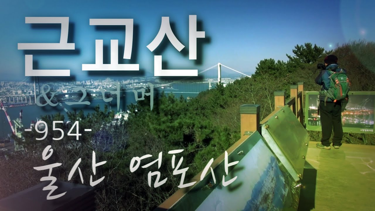 근교산&그너머(Vicinity of the mountain hike, 954) 울산 염포산(Ulsan Yeomposan)