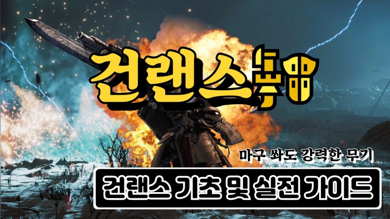 몬스터헌터 와일즈. 건랜스 기초 &상세 가이드 및 실전 응용팁(이제는 건랜스의 시대다)