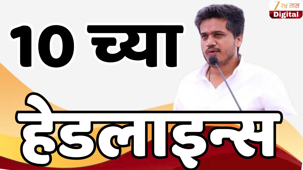 Top Headlines Today | टॉप हेडलाईन्स | 10:00 AM | 01 March 2026 | झी २४ तास | Zee24Taas