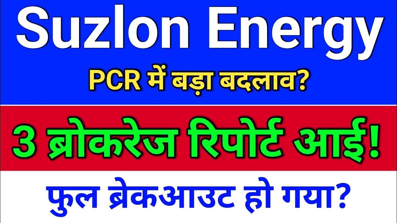 suzlon energy. 3 ब्रोकरेज रिपोर्ट? suzlon energy latest news. suzlon share latest news