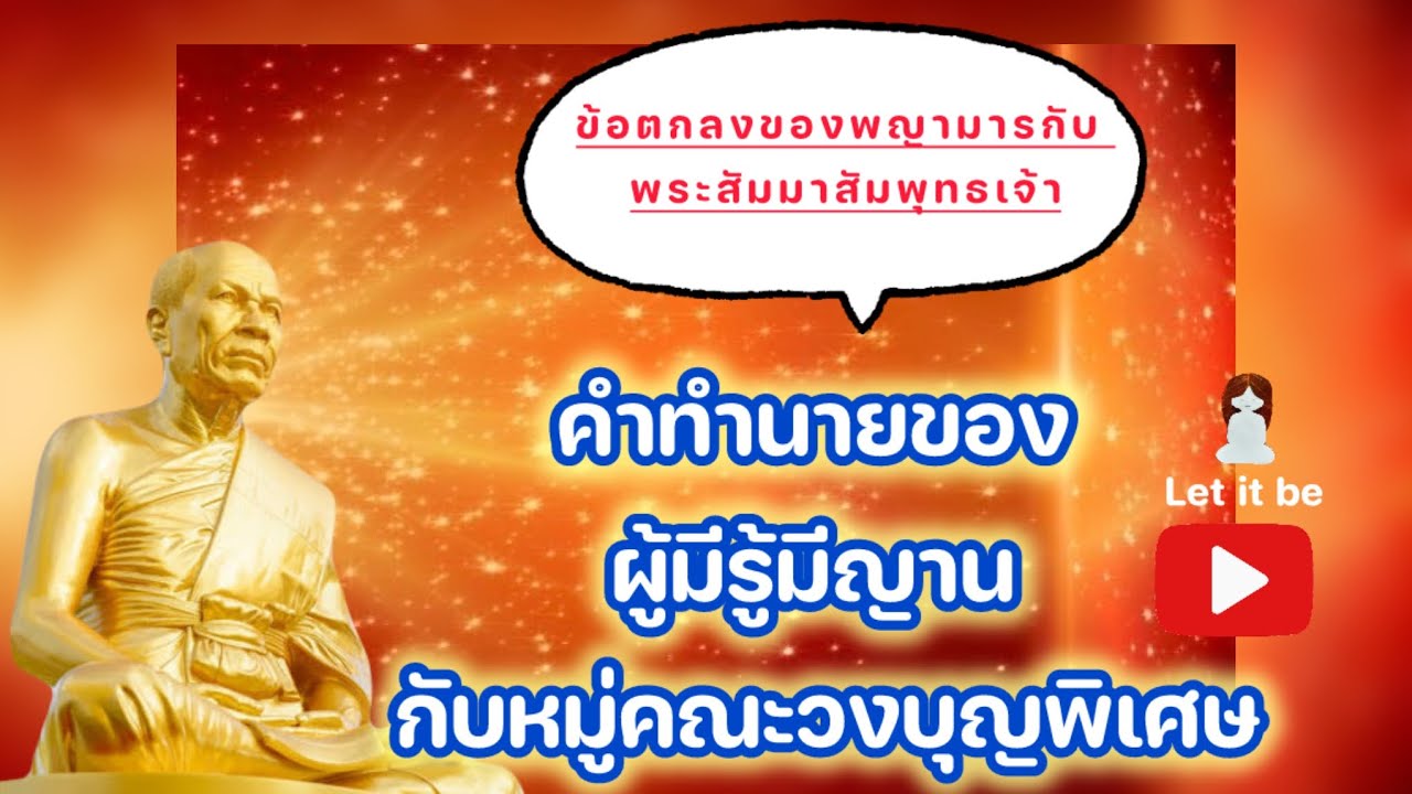 ข้อตกลงระหว่างพญามารกับพระสัมมาสัมพุทธเจ้าและคำทำนายของผู้มีรู้มีญานกับวงบุญพิเศษ#หลวงพ่อธัมมชโย