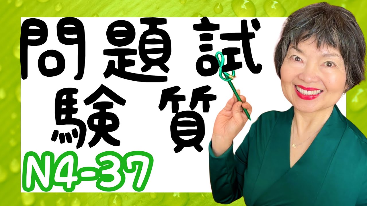 KANJI漢字(School)Part 3, JLPT N4-37
