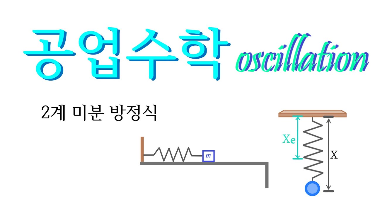 [공업수학] 2계 미분방정식 응용하기 (역학계, '진동')