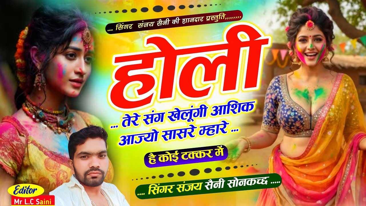 Song {1056} होली का वायरल सोंग // होली तेरे संग खेलूंगी आशिक आज्यो सासरे म्हारे// सिंगर संजय सैनी 