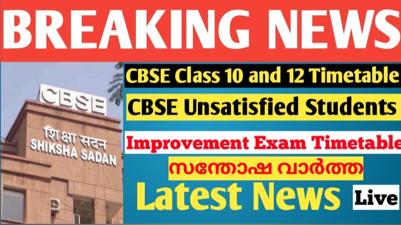CBSE 10th improvement exam 2021 | CBSE improvement exam 2021 | CBSE exam for unsatisfied students