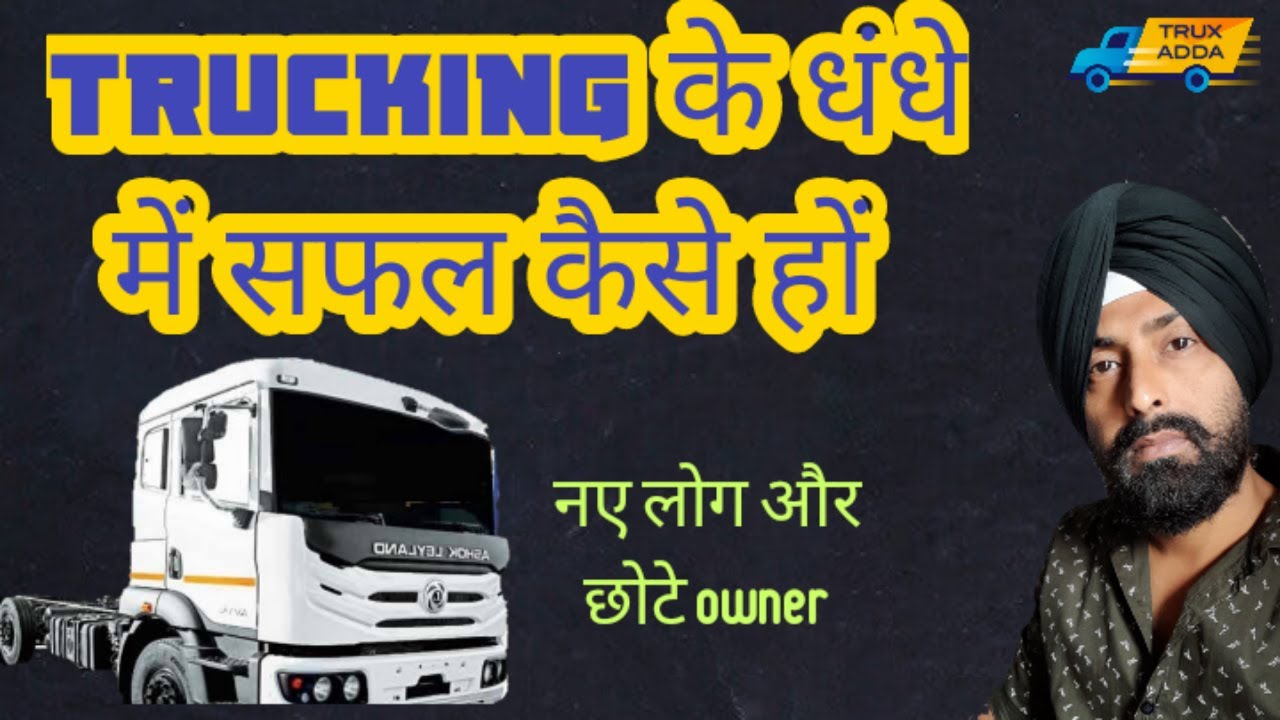 कैसे एक सफल Truck मालिक बनें, how to become a successful truck owner