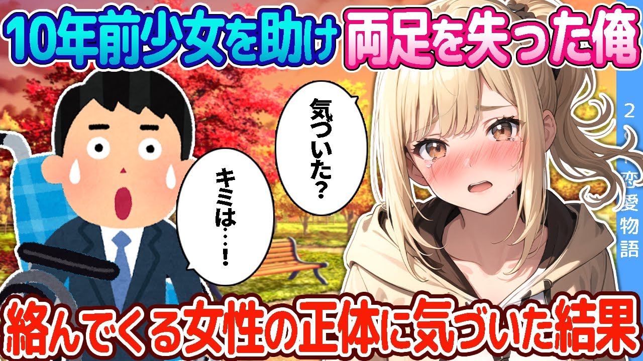 【2ch恋愛物語】10年前少女を助け両足を失った俺。絡んでくる女性の正体に気づいた結果…