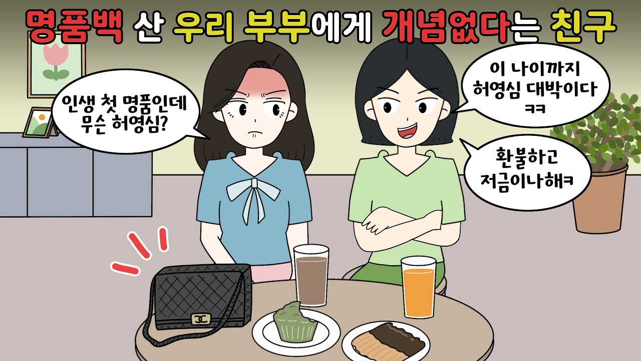 🤬명품백 산 우리 부부에게 개념없다고 훈수두는 친구🤬 [영상툰]